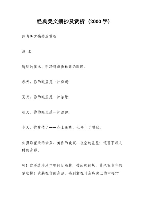 经典美文摘抄及赏析（2000字）