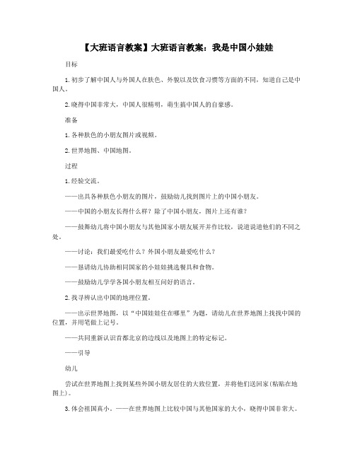 【大班语言教案】大班语言教案：我是中国小娃娃