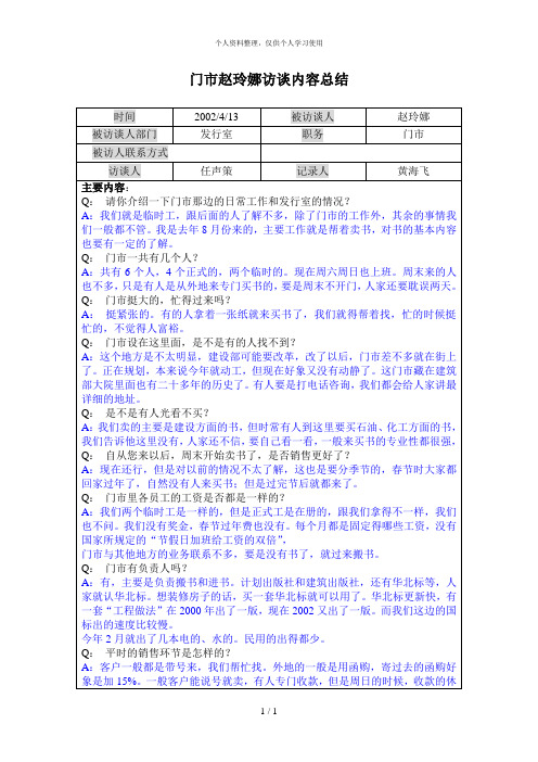 12门市赵玲娜访谈记录0413