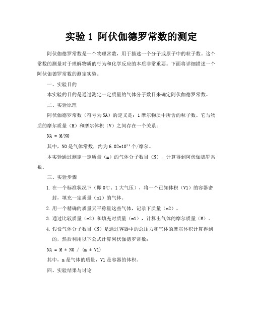 实验1阿伏伽德罗常数的测定