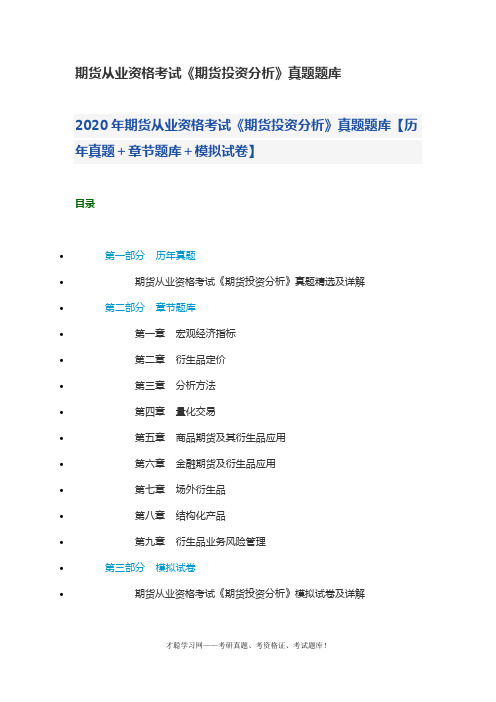 期货从业资格考试《期货投资分析》真题题库