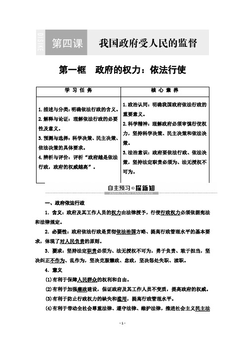 2019-2020学年高中政治新同步人教版必修2学案:第2单元第4课第1框政府的权力:依法行使