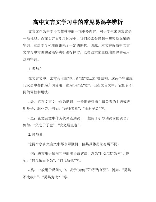 高中文言文学习中的常见易混字辨析