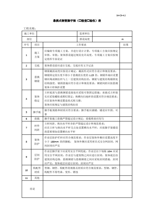 悬挑式钢管脚手架检查验收表