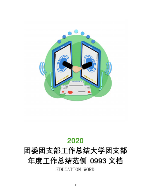 团委团支部工作总结2020大学团支部年度工作总结范例_0993文档