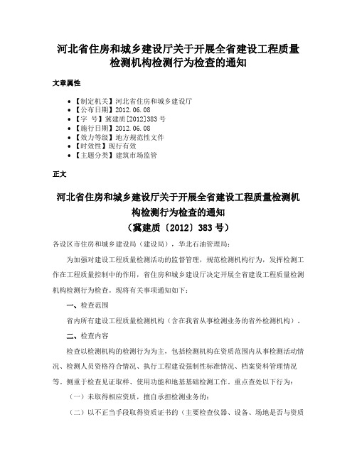 河北省住房和城乡建设厅关于开展全省建设工程质量检测机构检测行为检查的通知