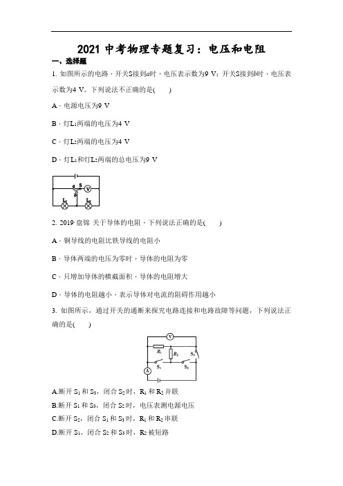 2021年中考物理专题复习：电压和电阻(含答案)