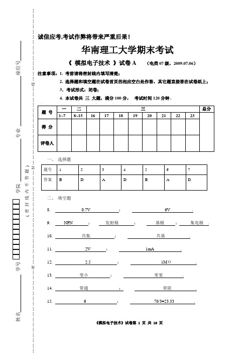 华南理工大学期末考试模电考试A