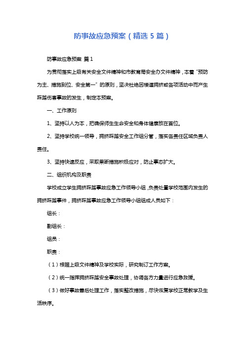 防事故应急预案(精选5篇)