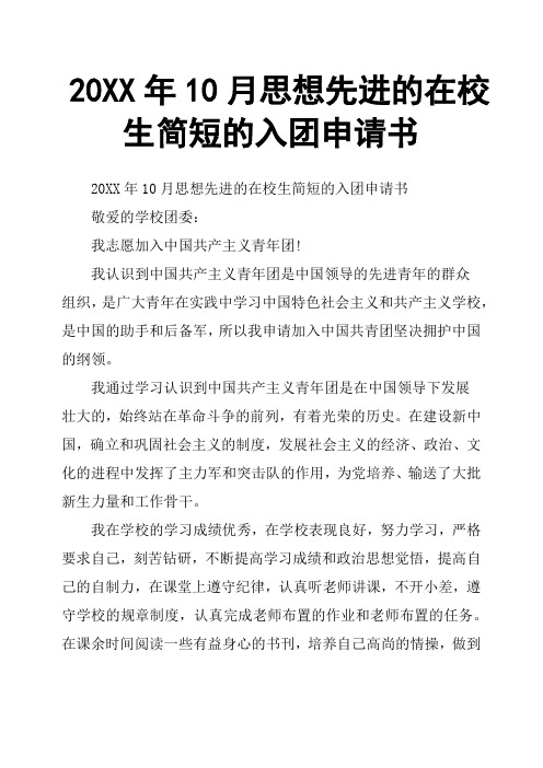 20XX年10月思想先进的在校生简短的入团申请书