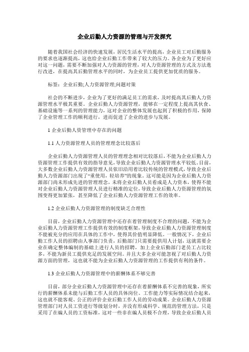 企业后勤人力资源的管理与开发探究