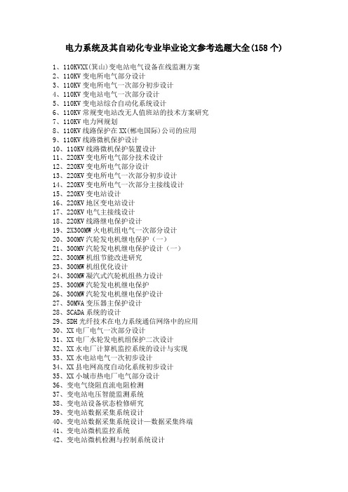 电力系统及其自动化专业毕业论文参考选题大全(158个)