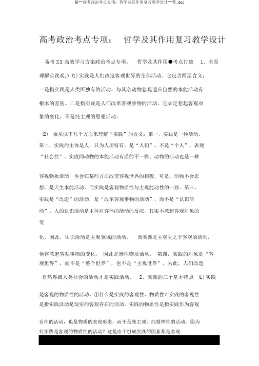 精--高考政治考点专项：哲学及其作用复习教案--荐.doc