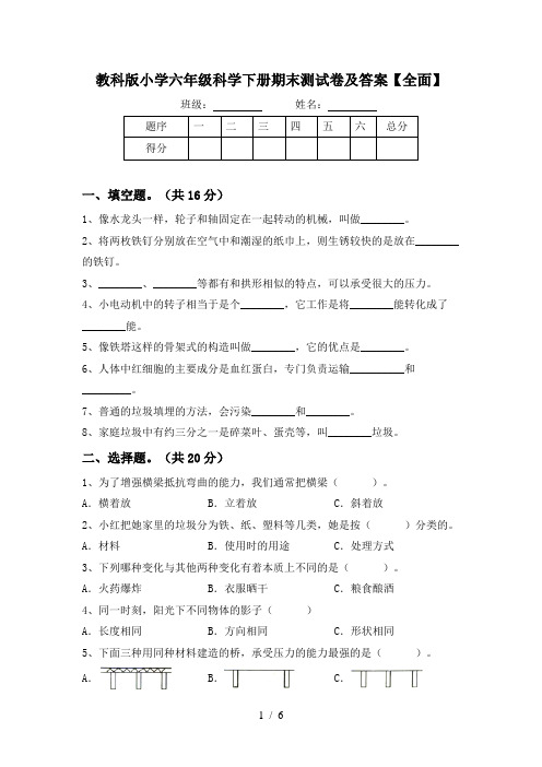 教科版小学六年级科学下册期末测试卷及答案【全面】