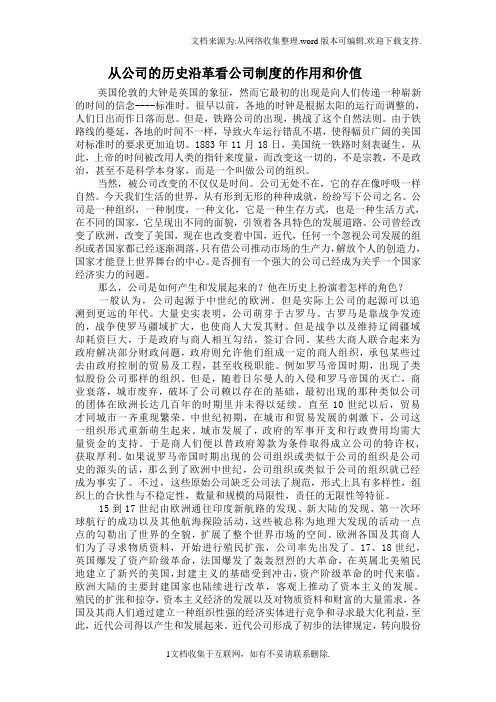 从公司的历史沿革看公司制度的作用和价值