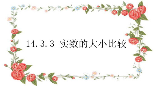 14.3.3 实数的比较大小经典课件