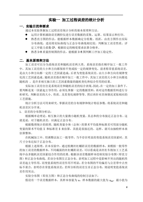 加工误差统计分析实验指导书