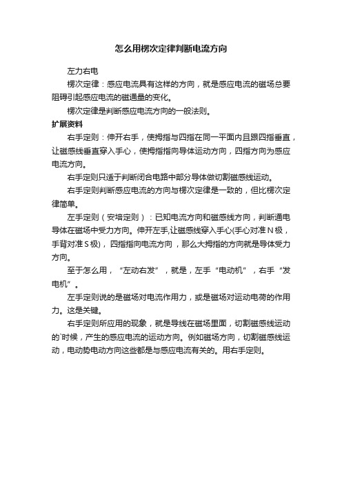 怎么用楞次定律判断电流方向