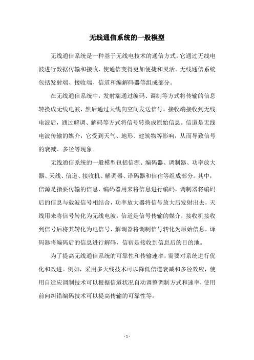 无线通信系统的一般模型