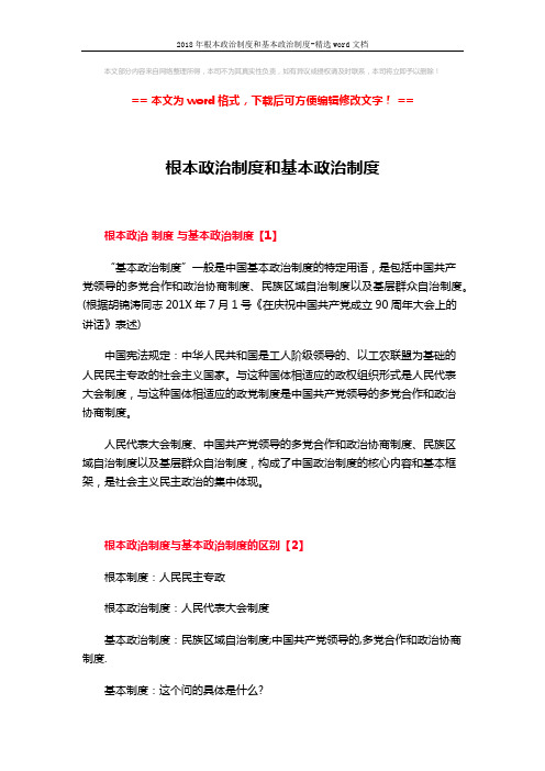 2018年根本政治制度和基本政治制度-精选word文档 (2页)