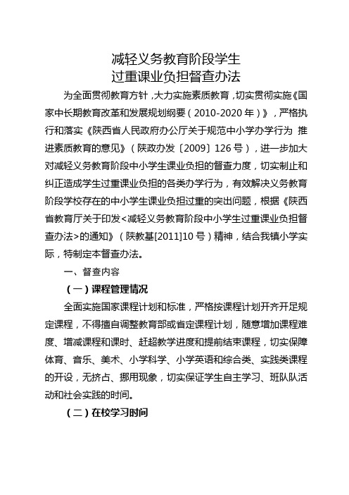 减轻义务教育阶段学生课业负担督察办法