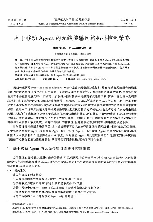 基于移动Agent的无线传感网络拓扑控制策略