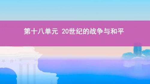 第十八单元 20世纪的战争与和平课件(102张)