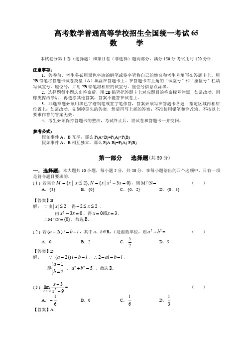 高考数学普通高等学校招生全国统一考试65