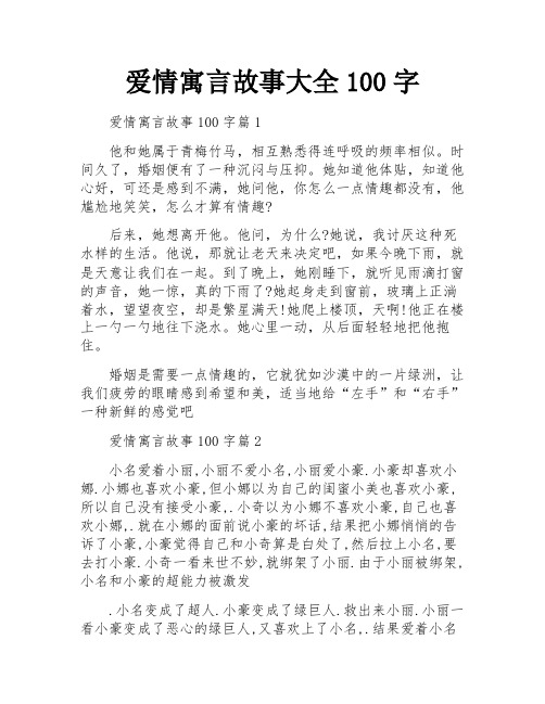 爱情寓言故事大全100字