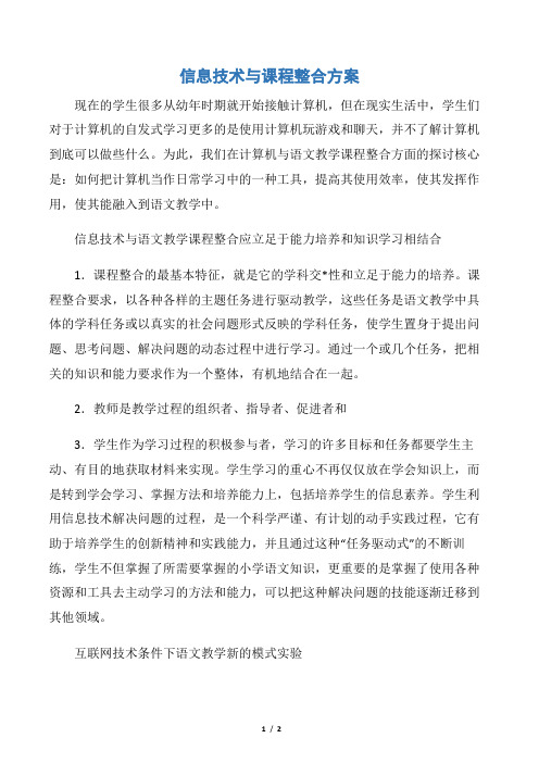 【活动方案】信息技术与课程整合方案