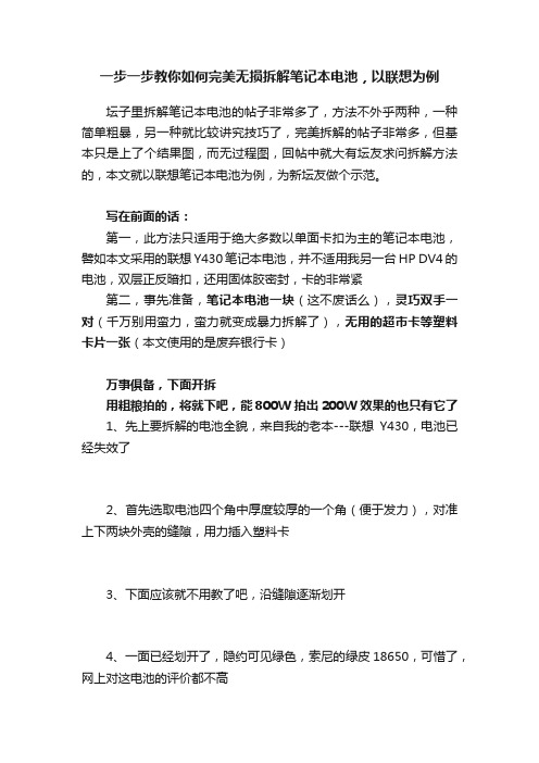 一步一步教你如何完美无损拆解笔记本电池，以联想为例