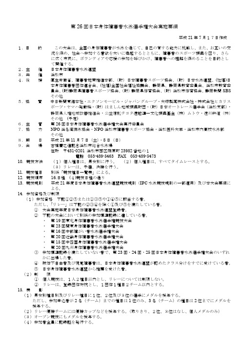 第26回日本身体障害者水泳选手権大会実施要纲