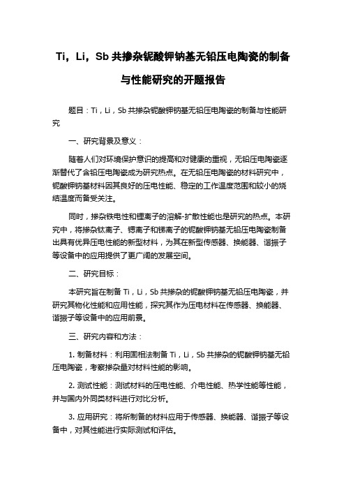 Ti,Li,Sb共掺杂铌酸钾钠基无铅压电陶瓷的制备与性能研究的开题报告