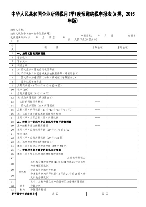 中华人民共和国企业所得税月(季)度预缴纳税申报表(A