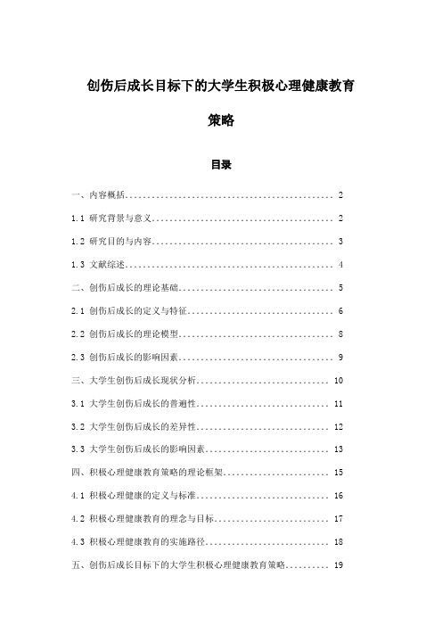 创伤后成长目标下的大学生积极心理健康教育策略