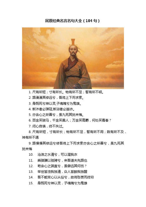 屈原经典名言名句大全（184句）