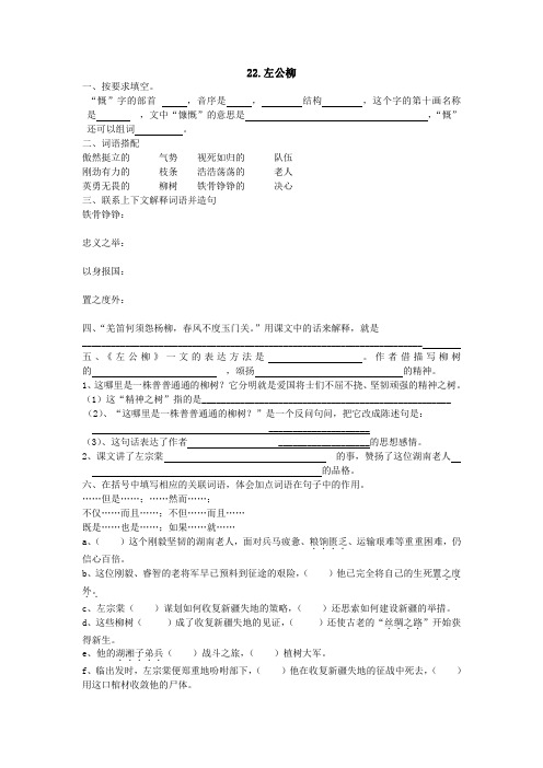 语文S版语文五年级下册第5单元赤子情怀(课时训练)22左公柳 课后练习试卷一课一练