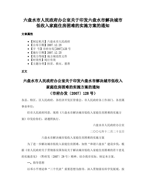 六盘水市人民政府办公室关于印发六盘水市解决城市低收入家庭住房困难的实施方案的通知