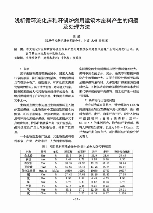 浅析循环流化床秸秆锅炉燃用建筑木废料产生的问题及处理方法