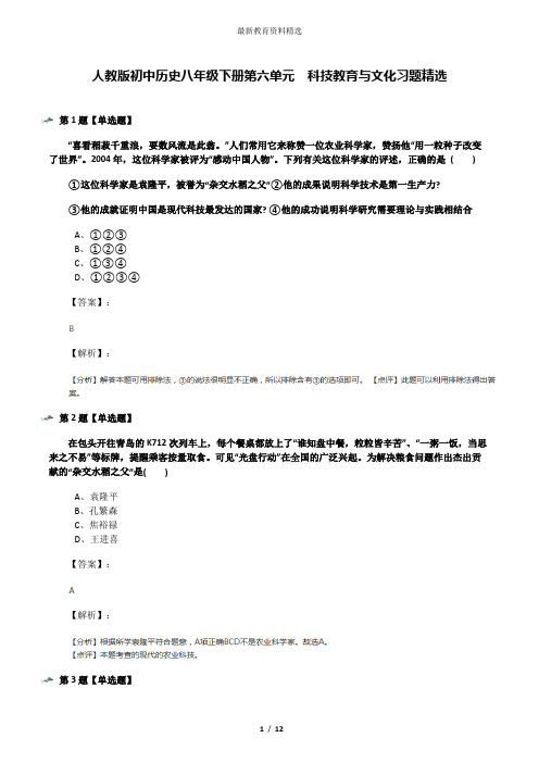 人教版初中历史八年级下册第六单元  科技教育与文化习题精选