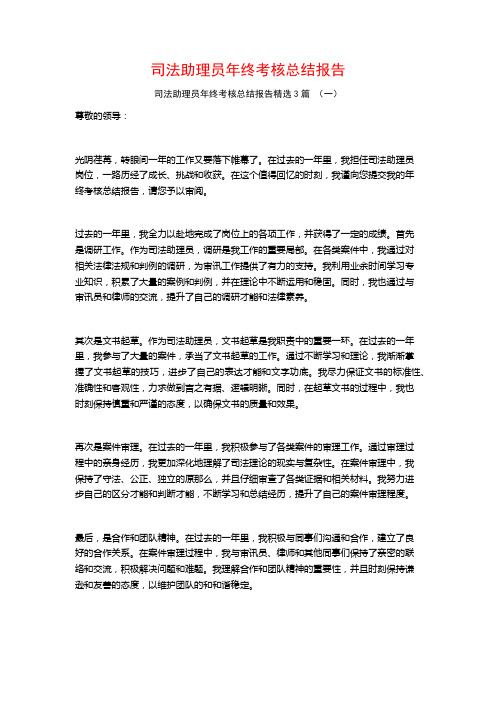 司法助理员年终考核总结报告3篇