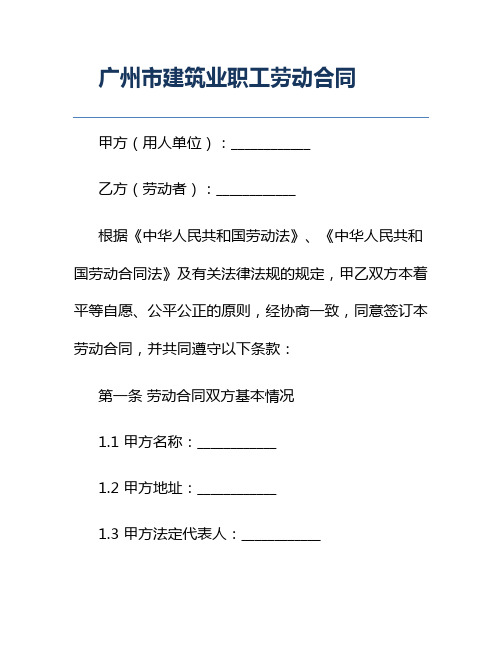 广州市建筑业职工劳动合同