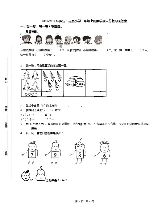 2018-2019年保定市雄县小学一年级上册数学期末总复习无答案