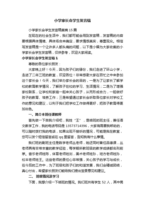 小学家长会学生发言稿