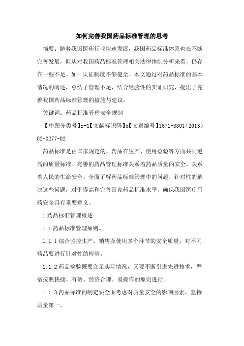 如何完善我国药品标准管理的思考