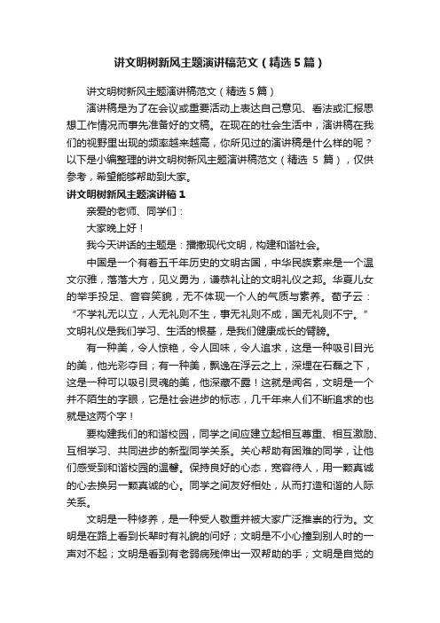 讲文明树新风主题演讲稿范文（精选5篇）