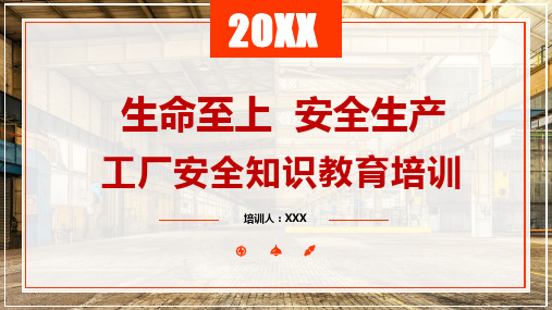 红色简约工厂安全知识教育培训车间施工安全培训工人入职培训课件PPT模板