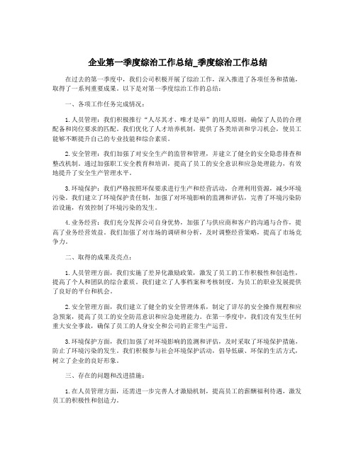 企业第一季度综治工作总结_季度综治工作总结