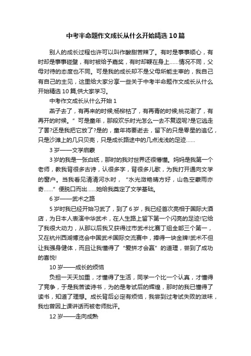 中考半命题作文成长从什么开始精选10篇