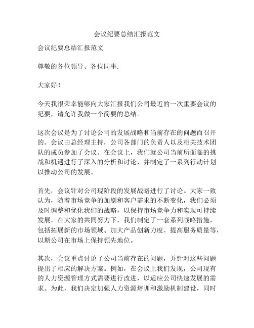 会议纪要总结汇报范文